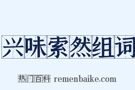 兴味索然组词是什么意思的图片